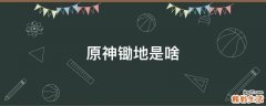 原神锄地是啥