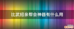 比武招亲帮会神器有什么用