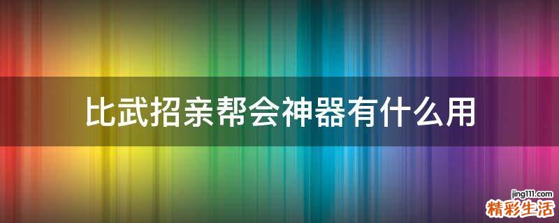 比武招亲帮会神器有什么用