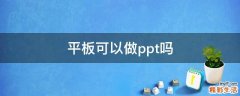 平板可以做ppt吗