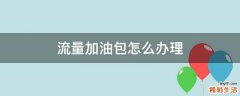 流量加油包怎么办理