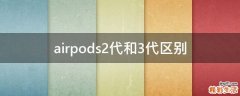 airpods2代和3代区别