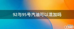 92与95号汽油可以混加吗