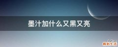 墨汁加什么又黑又亮