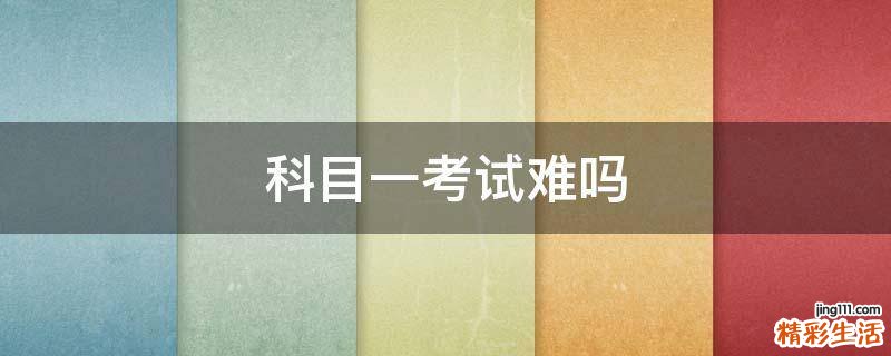 科目一考试难吗