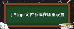 手机gps定位系统在哪里设置