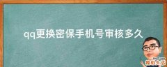 qq更换密保手机号审核多久