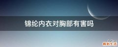 锦纶内衣对胸部有害吗