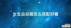 女生运动服怎么搭配好看