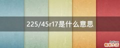 225/45r17是什么意思