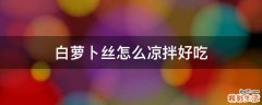 白萝卜丝怎么凉拌好吃