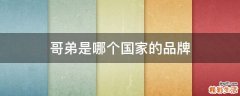 哥弟是哪个国家的品牌
