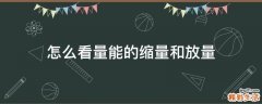 怎么看量能的缩量和放量