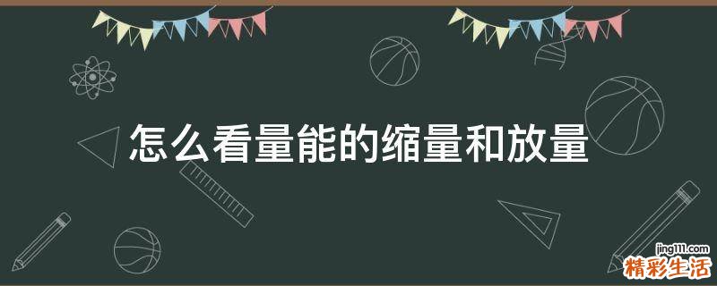 怎么看量能的缩量和放量