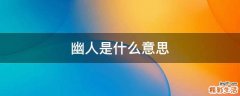 幽人是什么意思