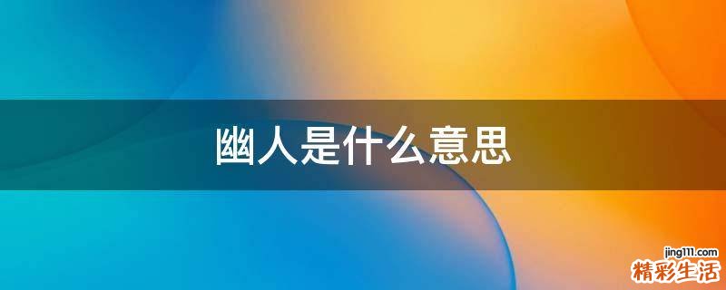 幽人是什么意思