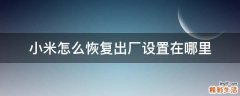 小米怎么恢复出厂设置在哪里