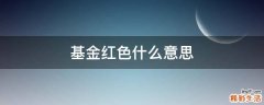 基金红色什么意思