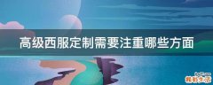 高级西服定制需要注重哪些方面