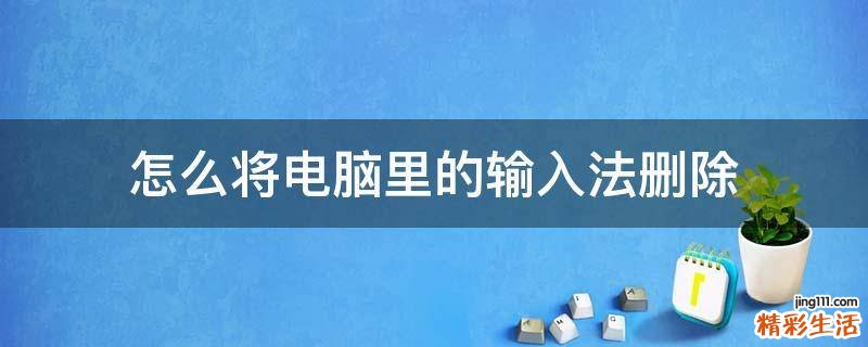 怎么将电脑里的输入法删除