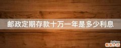 邮政定期存款十万一年是多少利息