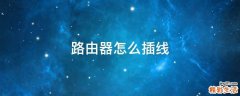 路由器怎么插线