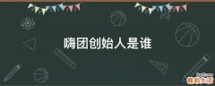 嗨团创始人是谁