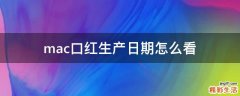 mac口红生产日期怎么看