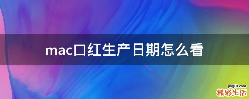 mac口红生产日期怎么看