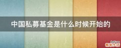 中国私募基金是什么时候开始的