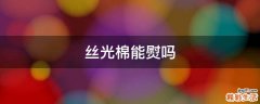 丝光棉能熨吗