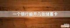 一个银行能开几张储蓄卡