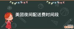 美团夜间配送费时间段