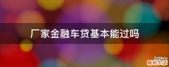 厂家金融车贷基本能过吗