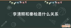 李清照和秦桧是什么关系