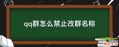 qq群怎么禁止改群名称
