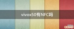 vivox50有NFC吗
