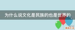 为什么说文化是民族的也是世界的