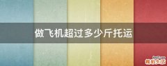 做飞机超过多少斤托运