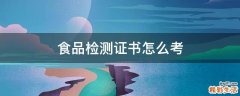 食品检测证书怎么考