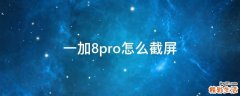 一加8pro怎么截屏