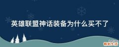 英雄联盟神话装备为什么买不了