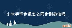 小米手环步数怎么同步到微信吗