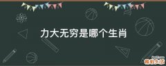 力大无穷是哪个生肖