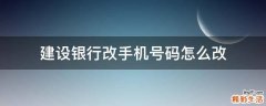 建设银行改手机号码怎么改