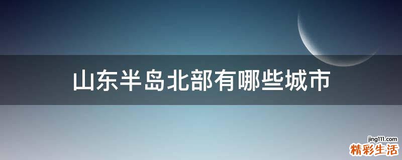 山东半岛北部有哪些城市