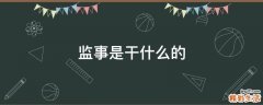 监事是干什么的