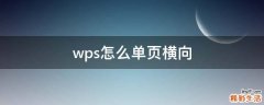 wps怎么单页横向