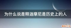为什么说是释迦摩尼是历史上的人