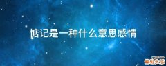 惦记是一种什么意思感情